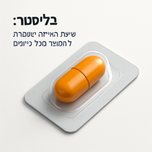 בליסטר שיטת האריזה ששומרת על ה