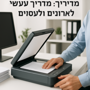 סריקת מסמכים מדריך מעשי לארגונ